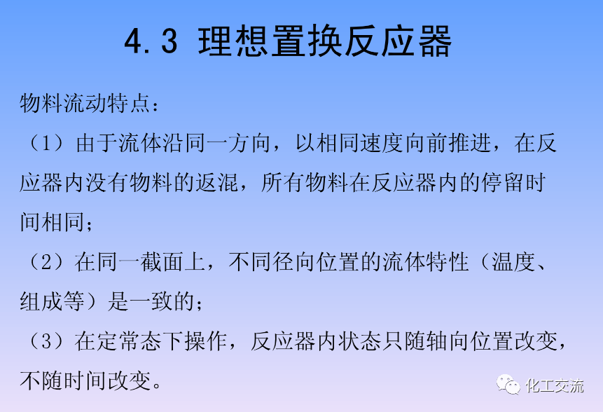 化学反应工程第四章均相理想流动反应器的图63