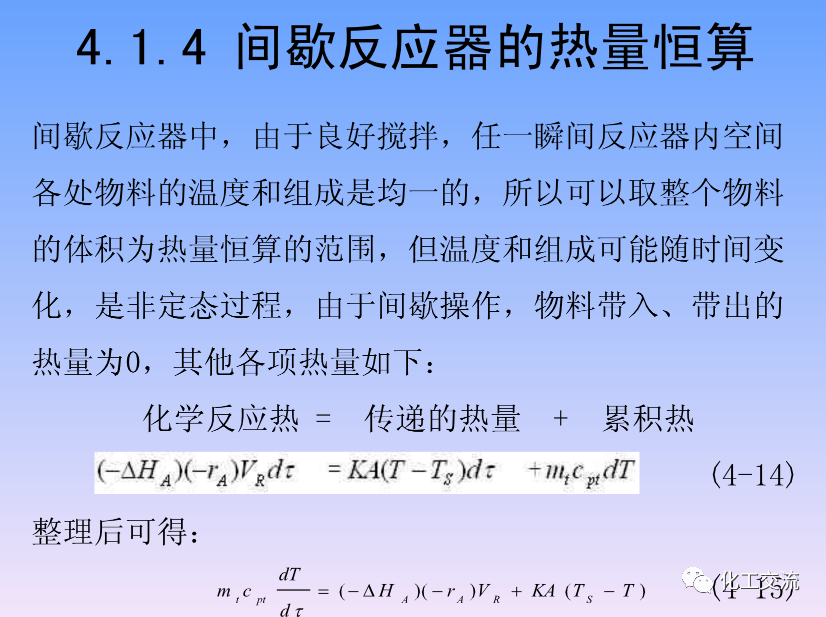化学反应工程第四章均相理想流动反应器的图21