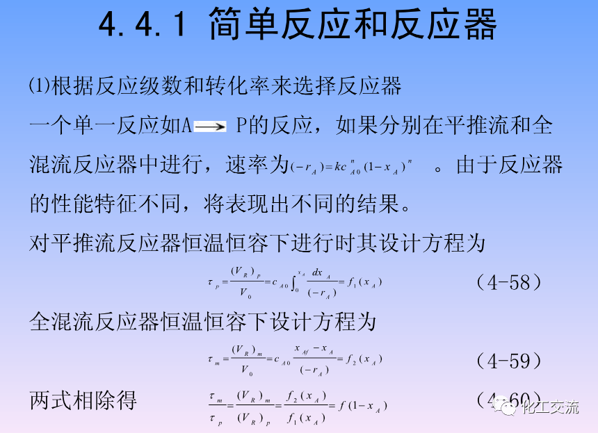 化学反应工程第四章均相理想流动反应器的图79