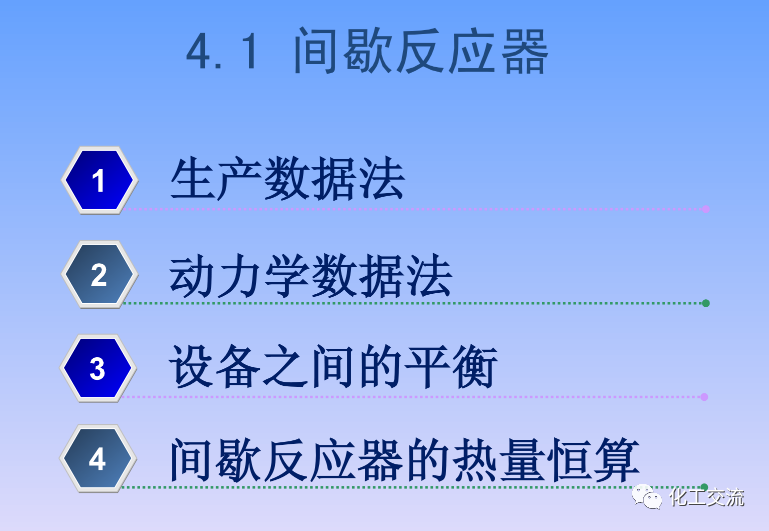 化学反应工程第四章均相理想流动反应器的图2