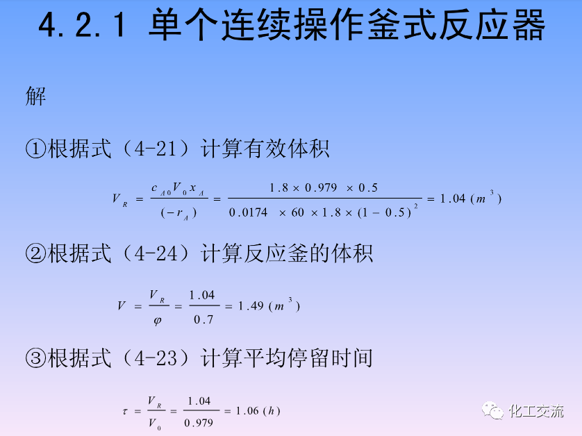 化学反应工程第四章均相理想流动反应器的图30