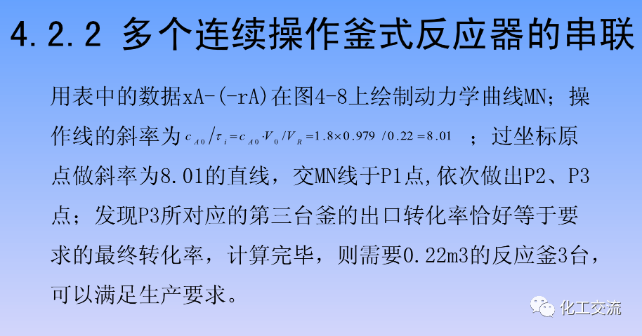 化学反应工程第四章均相理想流动反应器的图43