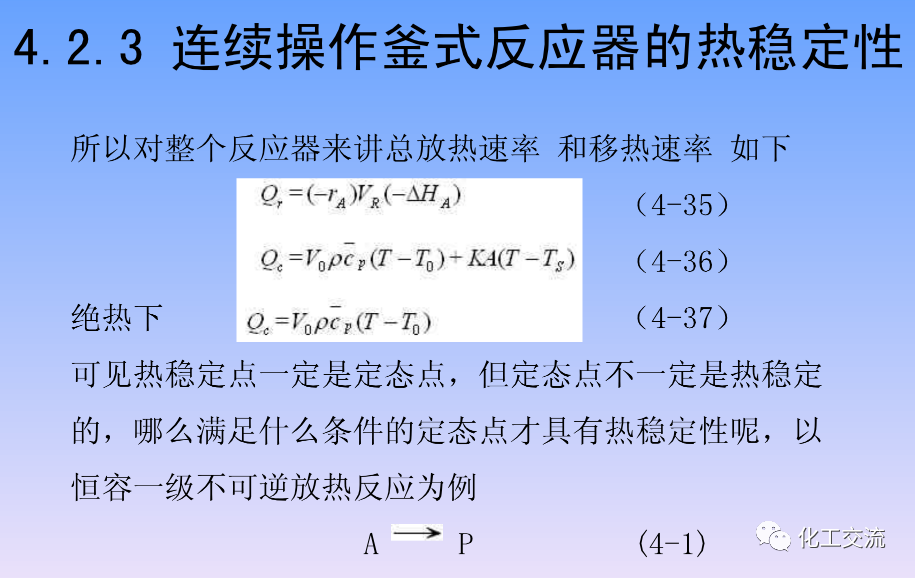 化学反应工程第四章均相理想流动反应器的图47