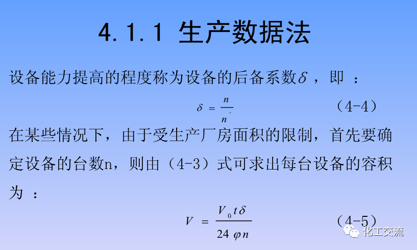 化学反应工程第四章均相理想流动反应器的图7