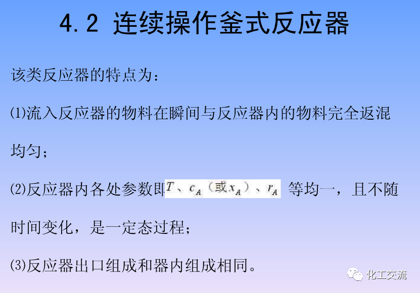 化学反应工程第四章均相理想流动反应器的图26