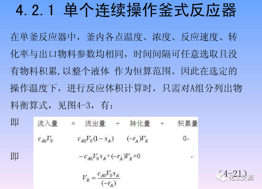化学反应工程第四章均相理想流动反应器的图27