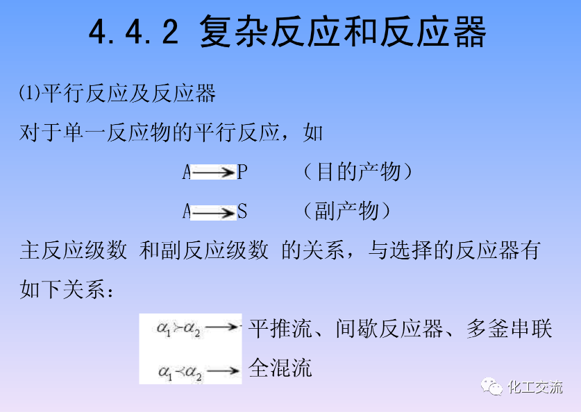 化学反应工程第四章均相理想流动反应器的图86
