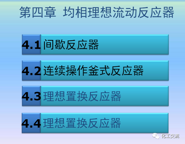 化学反应工程第四章均相理想流动反应器的图1