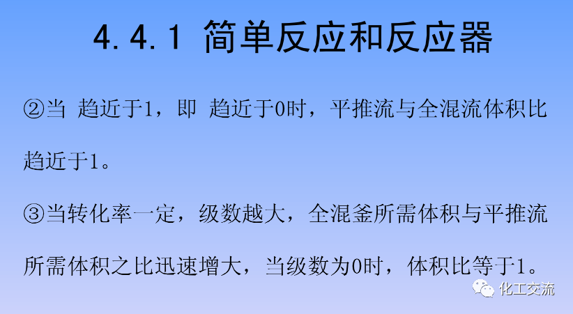 化学反应工程第四章均相理想流动反应器的图83
