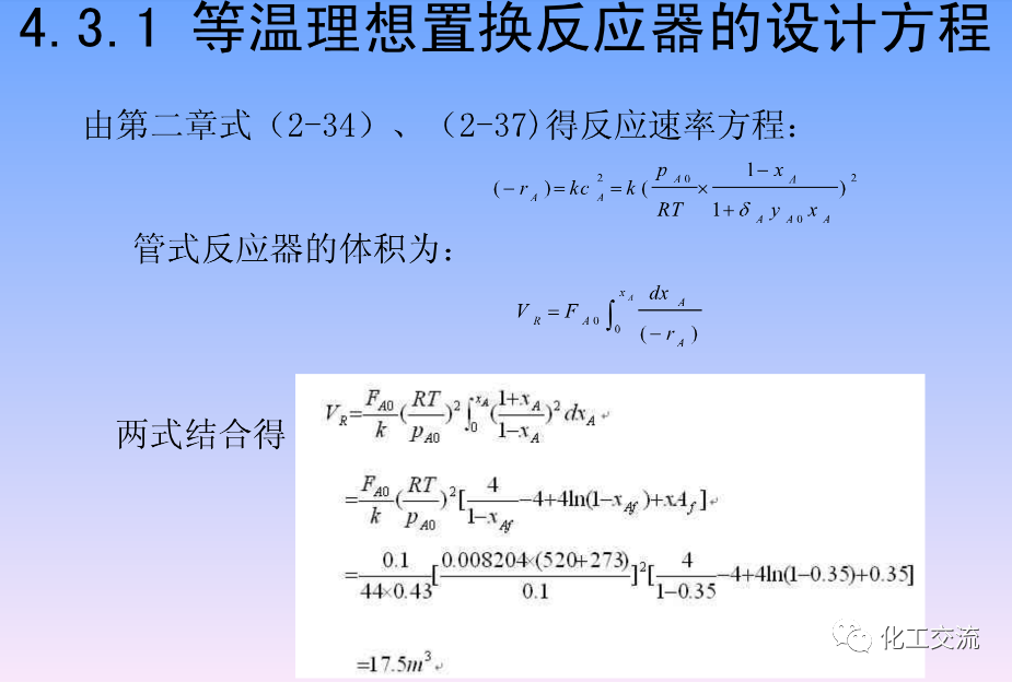 化学反应工程第四章均相理想流动反应器的图71