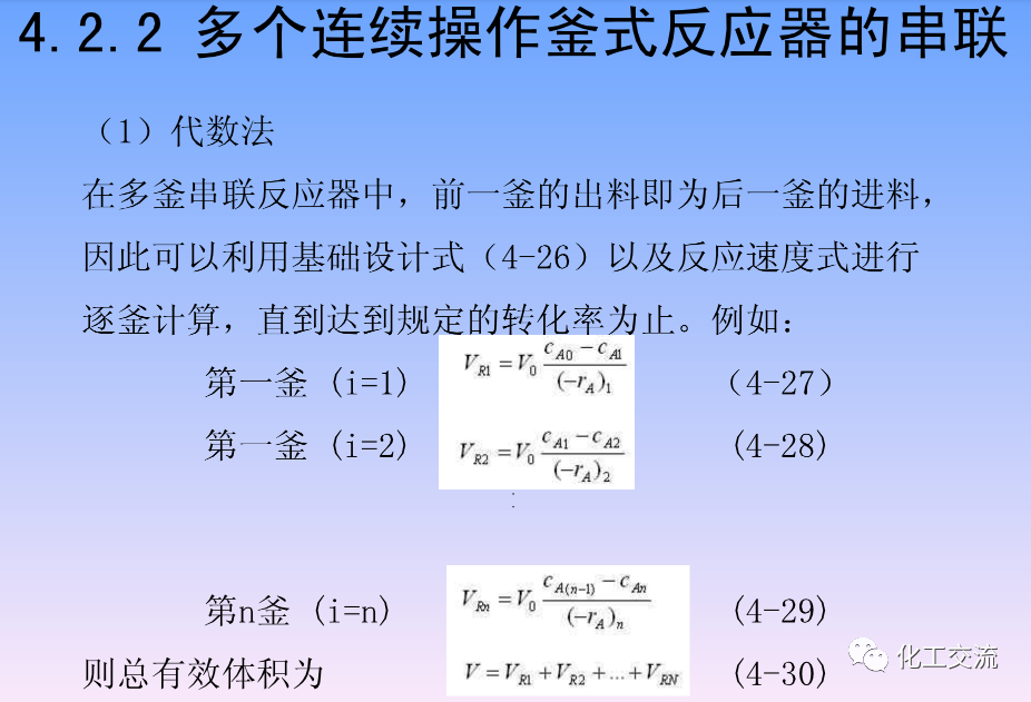 化学反应工程第四章均相理想流动反应器的图35