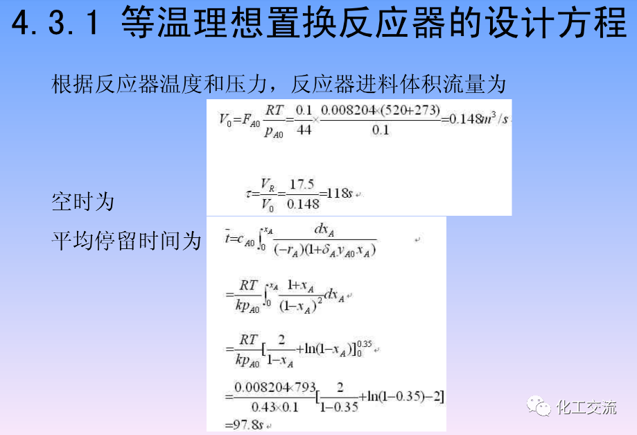 化学反应工程第四章均相理想流动反应器的图72
