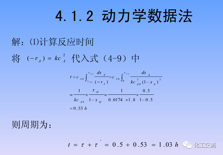化学反应工程第四章均相理想流动反应器的图14