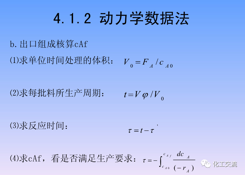 化学反应工程第四章均相理想流动反应器的图18