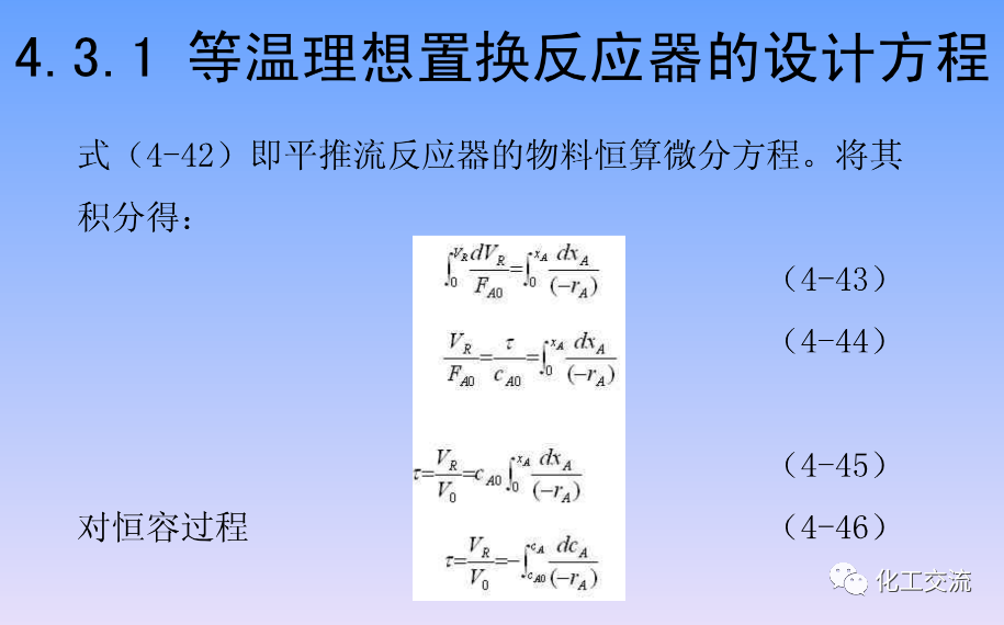化学反应工程第四章均相理想流动反应器的图67