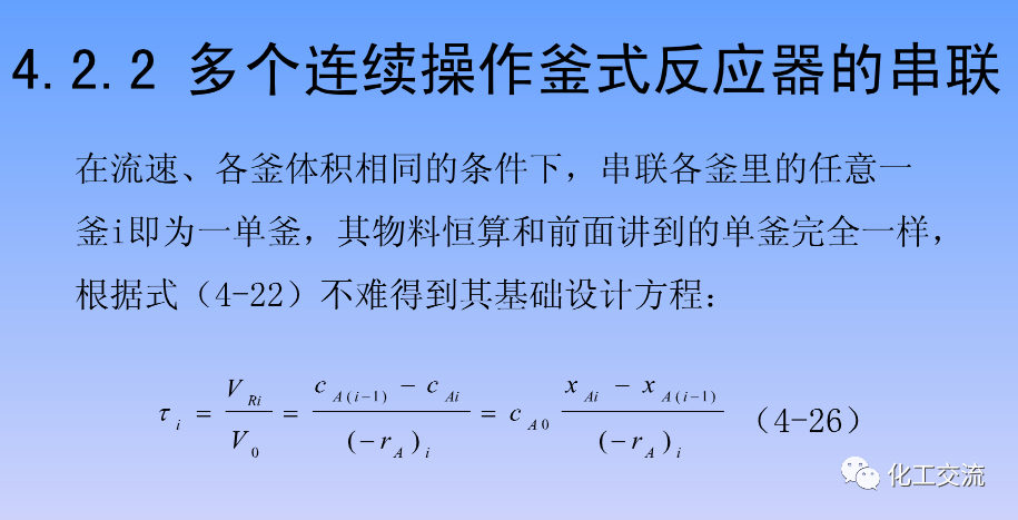 化学反应工程第四章均相理想流动反应器的图34