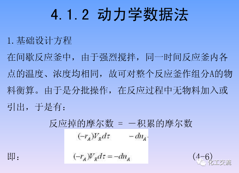 化学反应工程第四章均相理想流动反应器的图10
