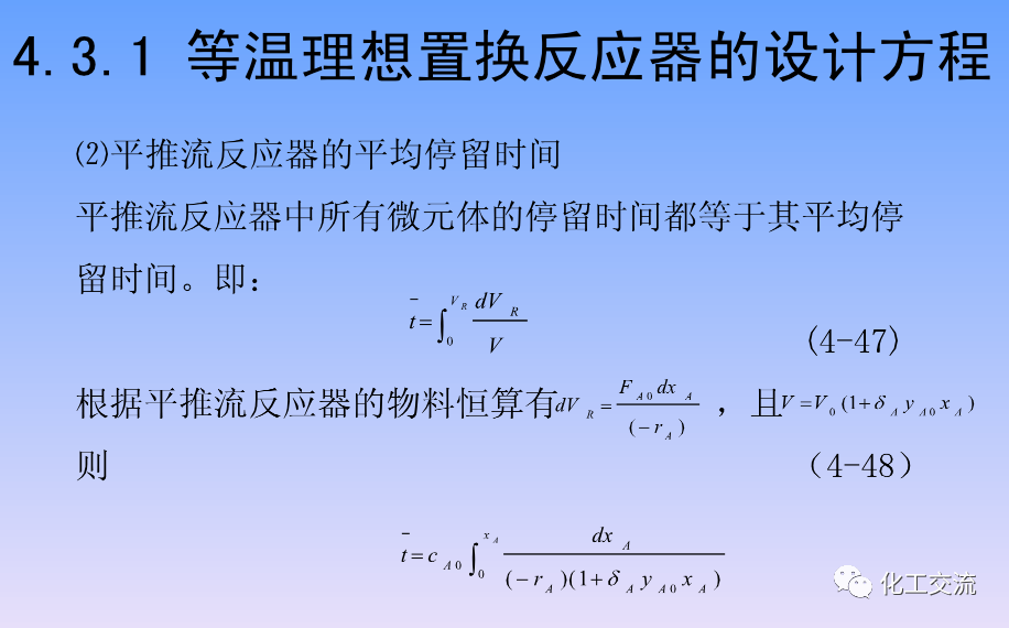 化学反应工程第四章均相理想流动反应器的图68