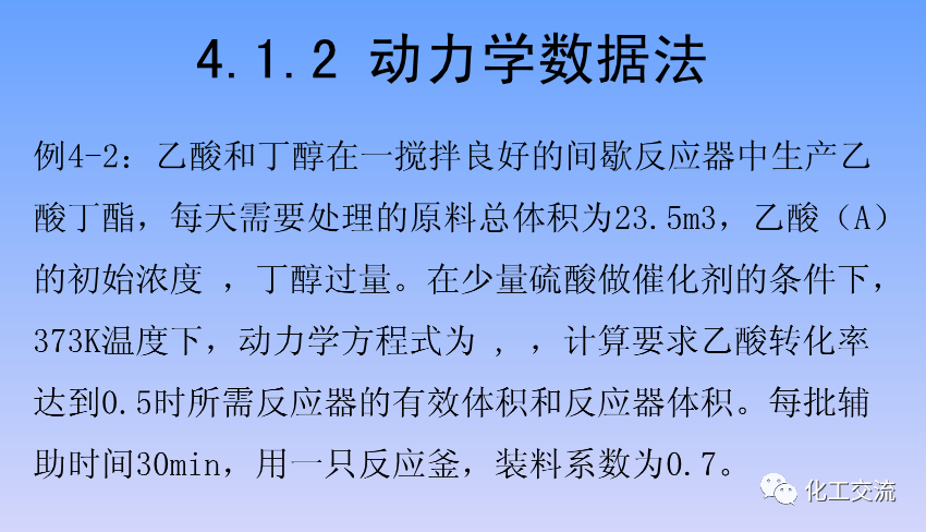 化学反应工程第四章均相理想流动反应器的图13