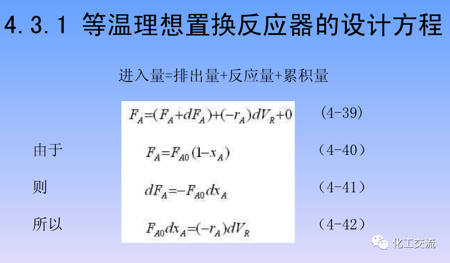 化学反应工程第四章均相理想流动反应器的图66