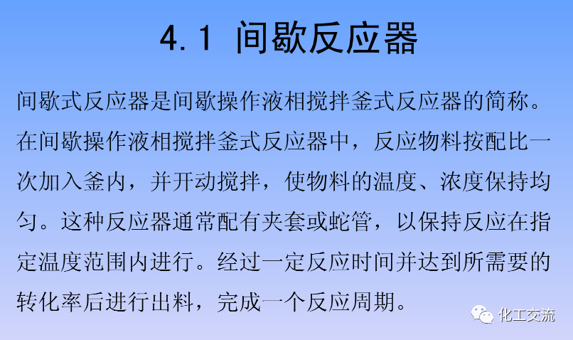 化学反应工程第四章均相理想流动反应器的图3