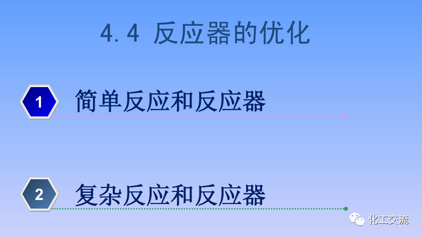 化学反应工程第四章均相理想流动反应器的图78