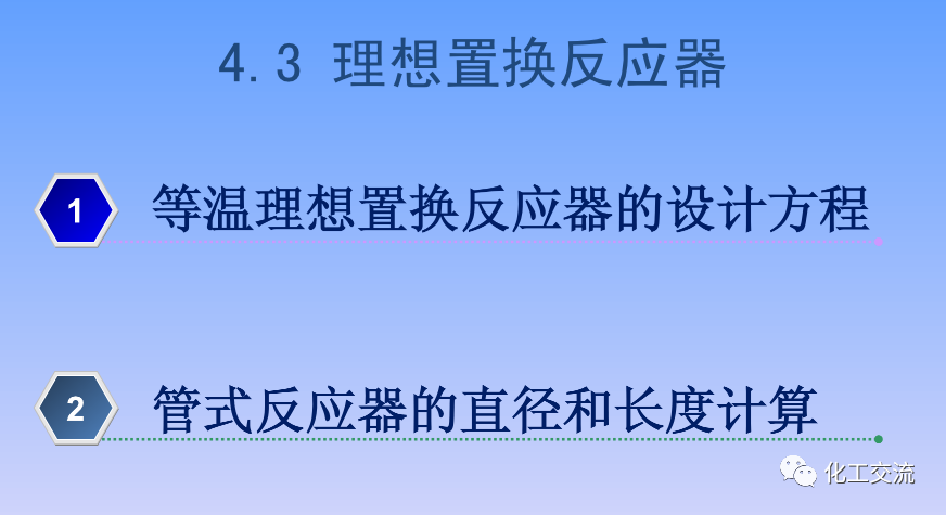 化学反应工程第四章均相理想流动反应器的图62