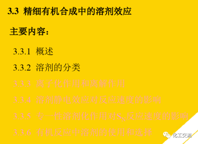 精細化工工藝學基礎(最全版)PTT的圖20