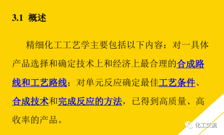 精細化工工藝學基礎(最全版)PTT的圖1