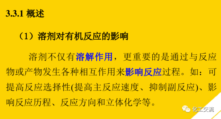精細化工工藝學基礎(最全版)PTT的圖21