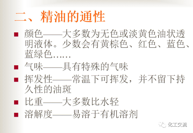 精细化学品——精油生产工艺过程的图2