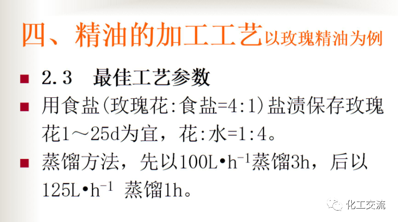 精细化学品——精油生产工艺过程的图10