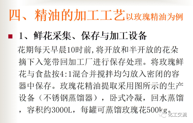 精细化学品——精油生产工艺过程的图5