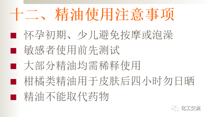 精细化学品——精油生产工艺过程的图27