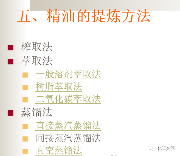 精细化学品——精油生产工艺过程的图11