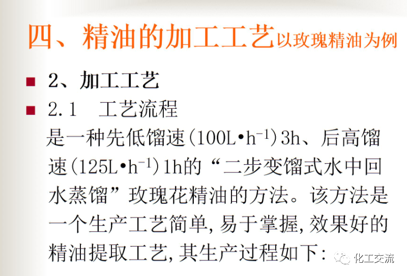 精细化学品——精油生产工艺过程的图7