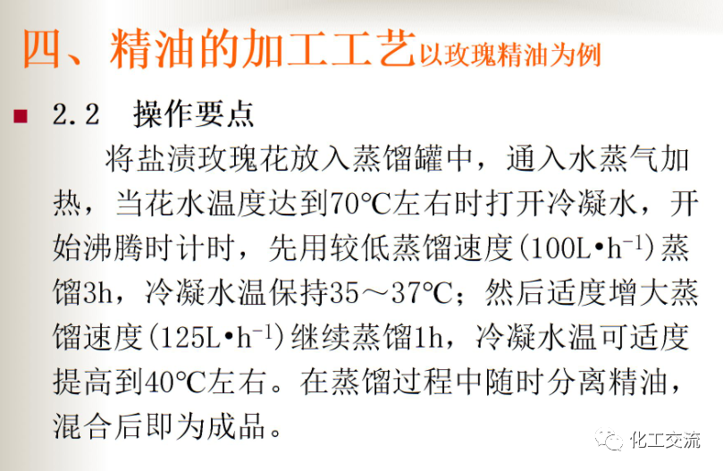 精细化学品——精油生产工艺过程的图9