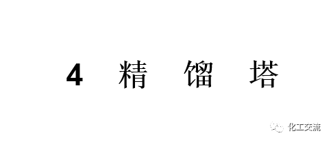 化工設備知識—塔設備(總)APP的圖51