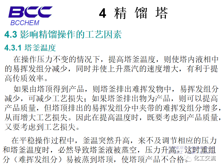 化工設備知識—塔設備(總)APP的圖60