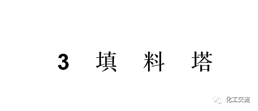 化工設備知識—塔設備(總)APP的圖29