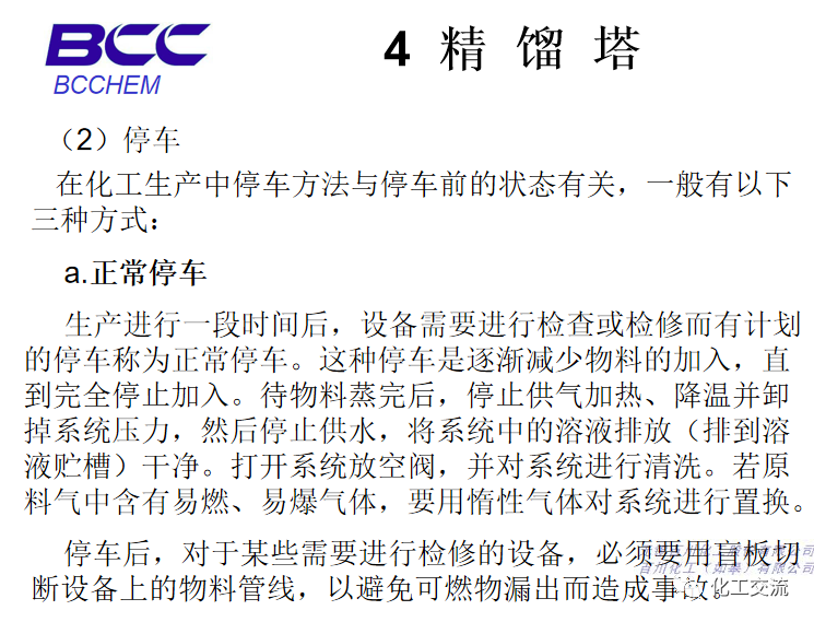 化工設備知識—塔設備(總)APP的圖70