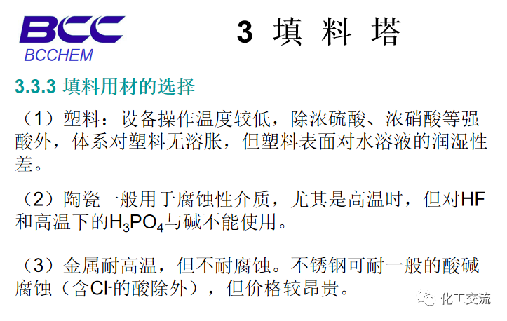 化工設備知識—塔設備(總)APP的圖42
