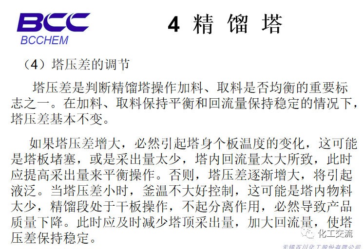 化工設備知識—塔設備(總)APP的圖75