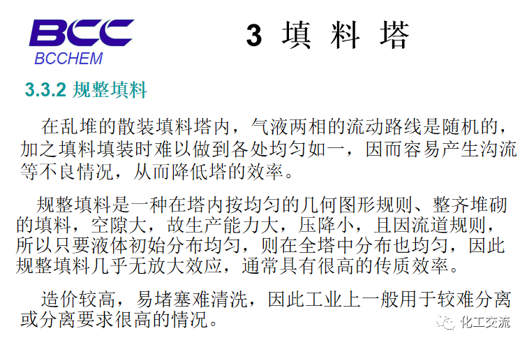 化工設備知識—塔設備(總)APP的圖40