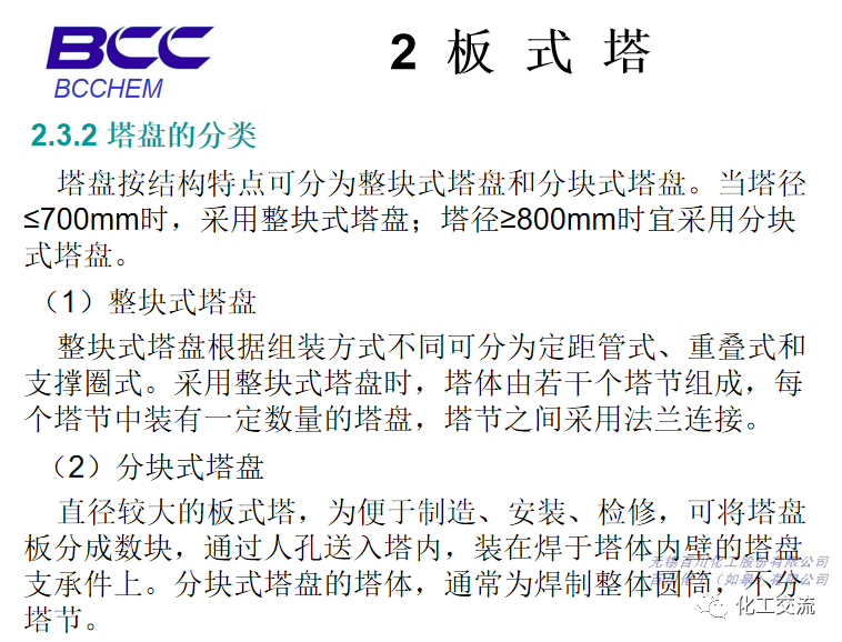 化工設備知識—塔設備(總)APP的圖23