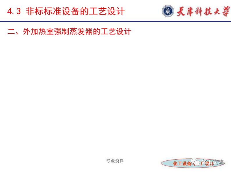 化工設(shè)備選型及設(shè)計(jì)計(jì)算（完整版）的圖29