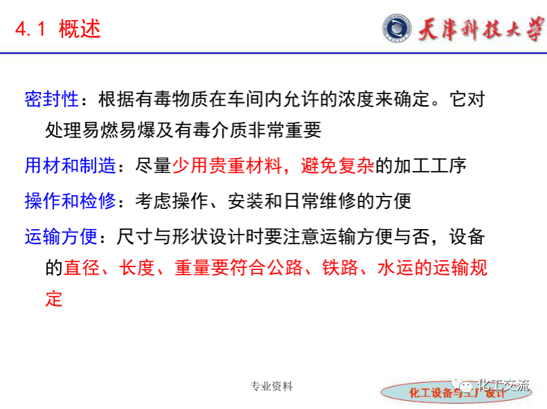 化工設(shè)備選型及設(shè)計(jì)計(jì)算（完整版）的圖7