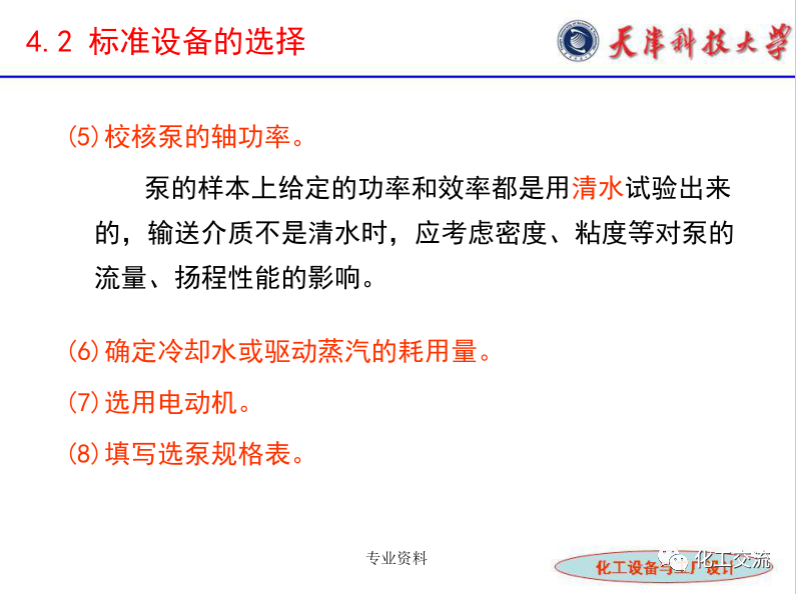 化工設(shè)備選型及設(shè)計(jì)計(jì)算（完整版）的圖14