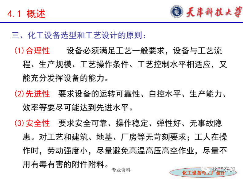 化工設(shè)備選型及設(shè)計(jì)計(jì)算（完整版）的圖5