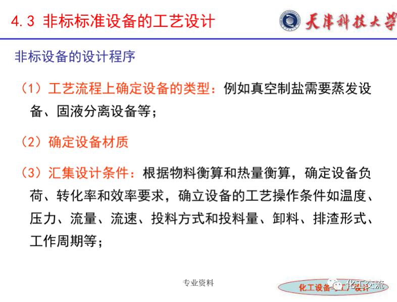 化工設(shè)備選型及設(shè)計(jì)計(jì)算（完整版）的圖15